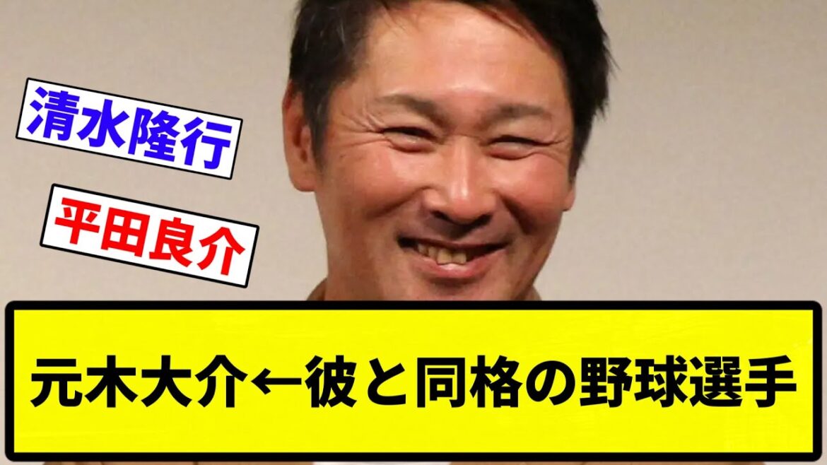 【誰や！！】元木大介←彼と同格の野球選手【プロ野球反応集】【1分動画】【プロ野球反応集】