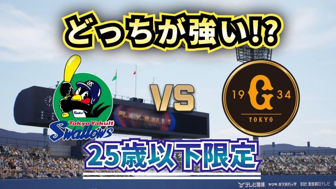 【どっちが強い!?】ヤクルトU-25vs巨人U-25 どうなる若手祭り!!ドラフト指名選手も!!