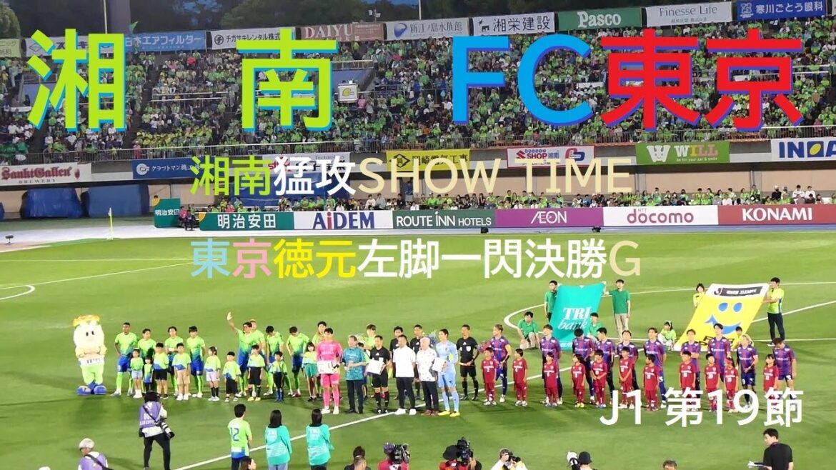 20240622 湘南 vs FC東京 ＠レモンS〈LONG DIGEST〉