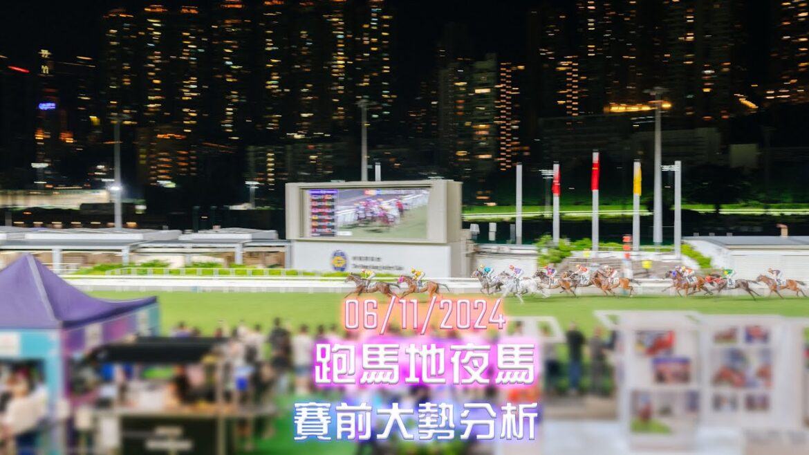 06/11/2024  跑馬地夜馬各場賽事分析 #跑馬地 #賽馬貼士 #跑馬地夜馬 #香港賽馬