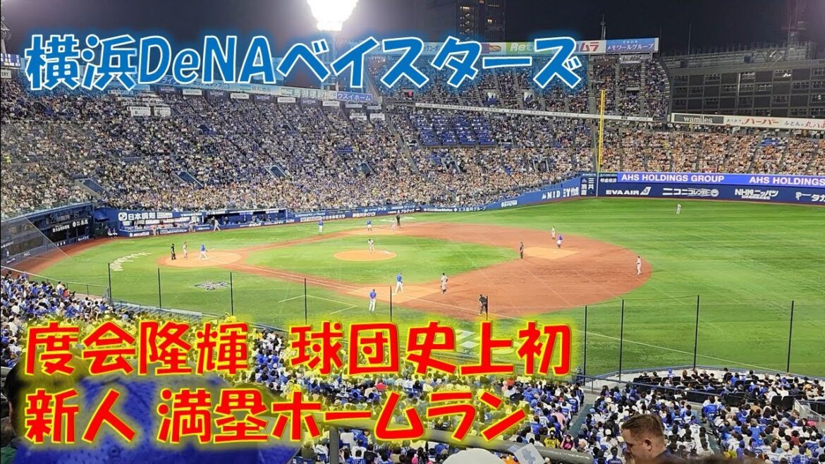 横浜DeNAベイスターズ 度会隆輝 球団史上初 新人満塁ホームランの瞬間