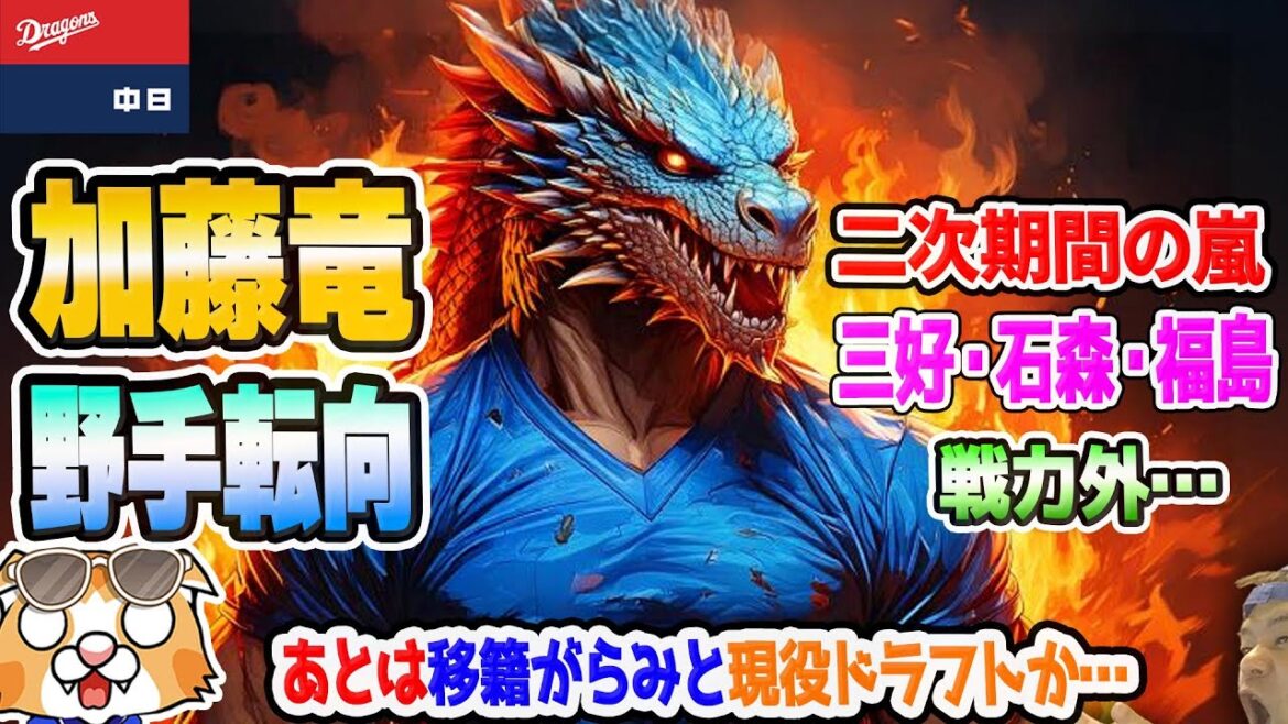 【中日ドラゴンズ】二次戦力外にて秋の風…三好、石森ら発表…ドラゴンズは変われるか!?【ライブ】 【中日ドラゴンズ】二次戦力外にて秋の風…三好、石森ら発表…ドラゴンズは変われるか!?【ライブ】