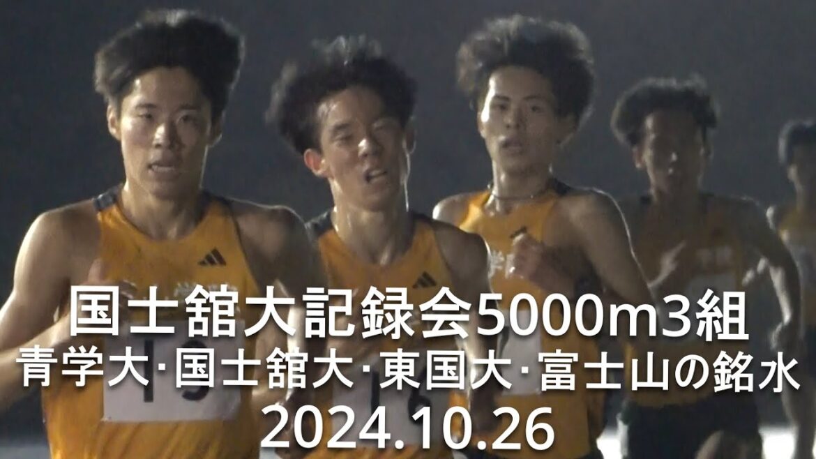 国士舘大記録会 5000m3組 青学大・国士舘大・東国大・富士山の銘水 2024.10.26 国士舘大記録会 5000m3組 青学大・国士舘大・東国大・富士山の銘水 2024.10.26