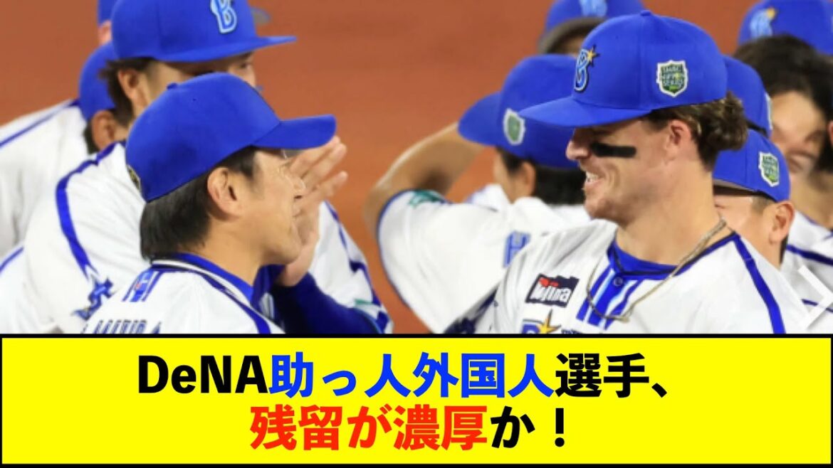 【朗報】DeNAディアス、来季残留で基本合意「今年はファーム、１軍で日本一になれたことが良かった」【De速】