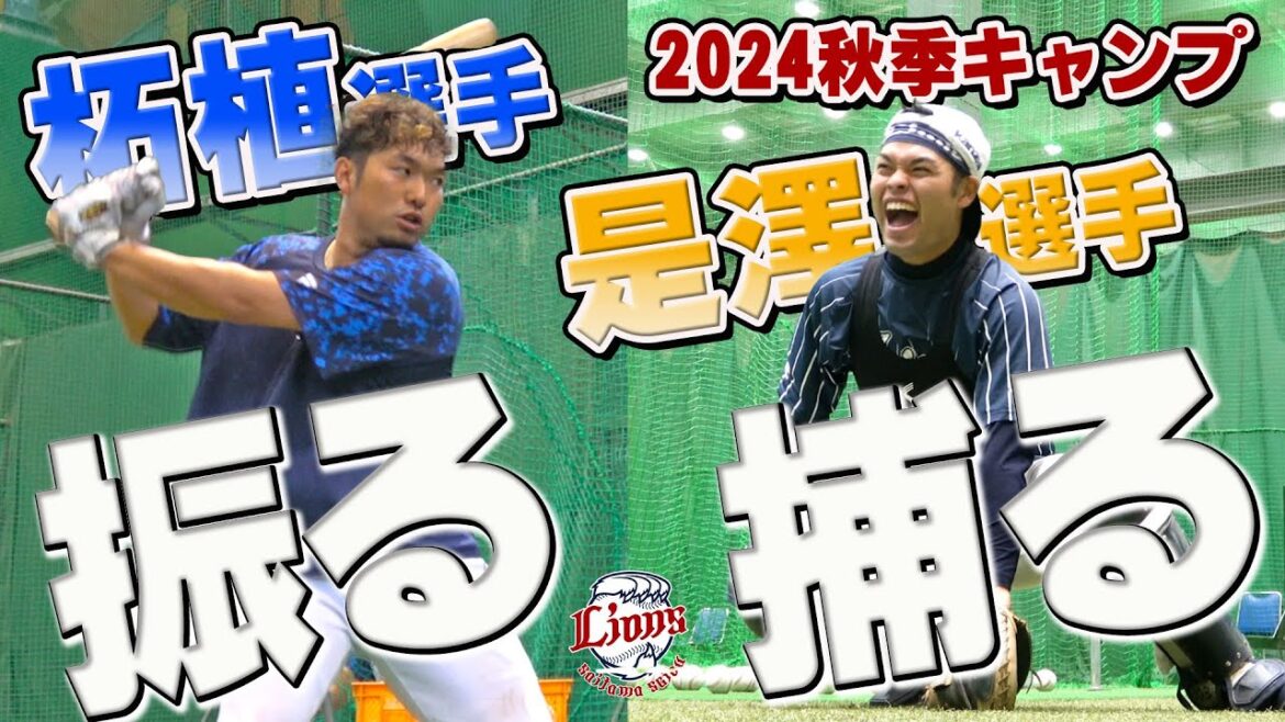 高校の先輩後輩が、南郷と所沢で鍛えに鍛えまくる！【南郷・所沢秋季キャンプ第3クール3日目ダイジェスト】