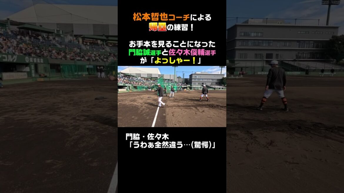 松本哲也コーチのお手本に門脇・佐々木が歓喜と驚愕 #shorts