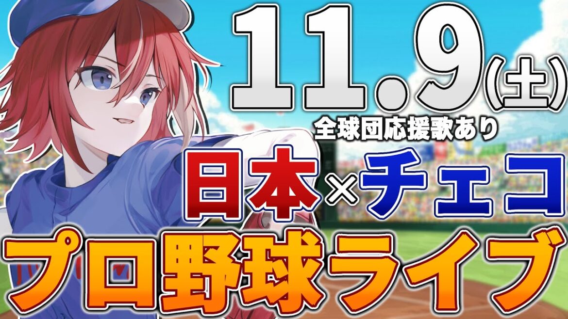【プロ野球ライブ】日本vsチェコのプロ野球観戦ライブ11/9(土)【プロ野球速報】【プロ野球一球速報】中日ドラゴンズ 中日ライブ プレミア12 国際戦 侍JAPAN