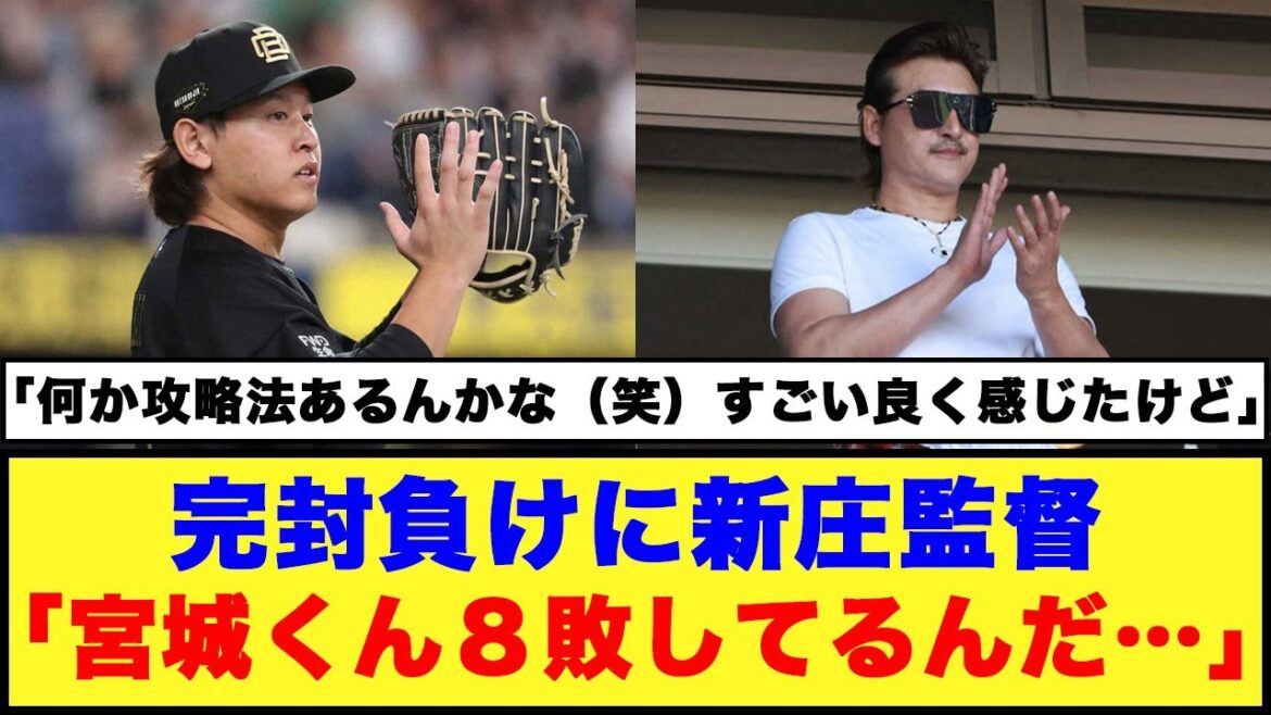 【日本ハム】完封負けに新庄監督「宮城くん８敗してるんだ…」「攻略法あるんかな」【プロ野球反応集】#日本ハムファイターズ #新庄監督 #オリックスバファローズ