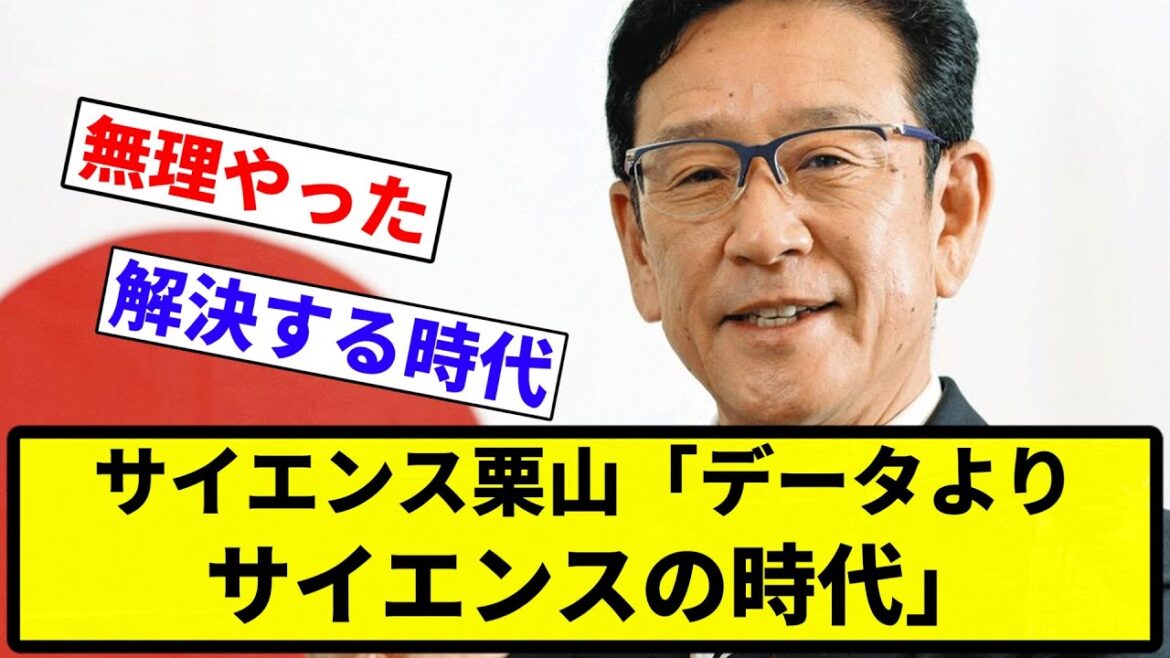 【お前 エジソンだったな】栗山英樹「これからはデータよりサイエンスの時代」 Xに居るデータ厨終了のお知らせ【プロ野球反応集】【1分動画】【プロ野球反応集】