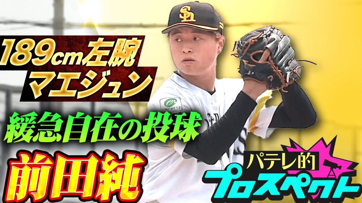 【パテレ的プロスペクト】前田純『伸びシロ十分…189cm左腕・マエジュンの緩急自在の投球が光る！』