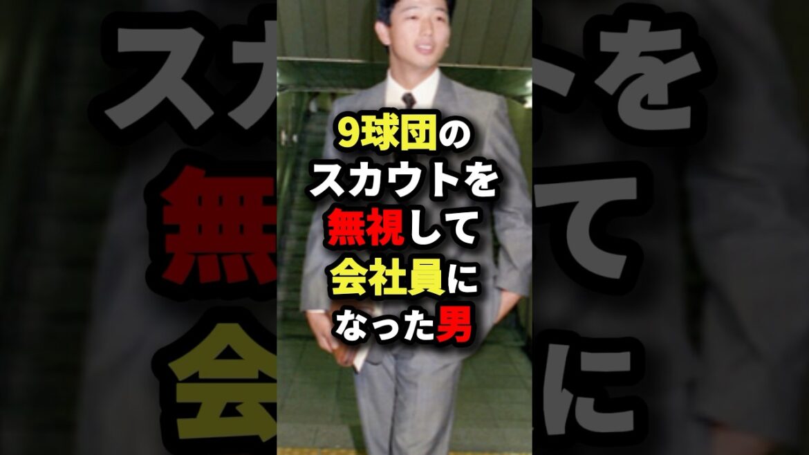 9球団のスカウトを無視して会社員になった男の正体 #プロ野球 #shorts