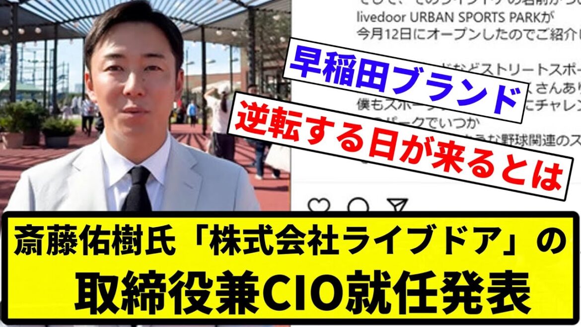 【お前 偉くなったな】元日本ハム斎藤佑樹氏「株式会社ライブドア」の取締役兼CIO就任発表「勉強できる機会に感謝」【反応集】【プロ野球反応集】 【お前 偉くなったな】元日本ハム斎藤佑樹氏「株式会社ライブドア」の取締役兼CIO就任発表「勉強できる機会に感謝」【反応集】【プロ野球反応集】
