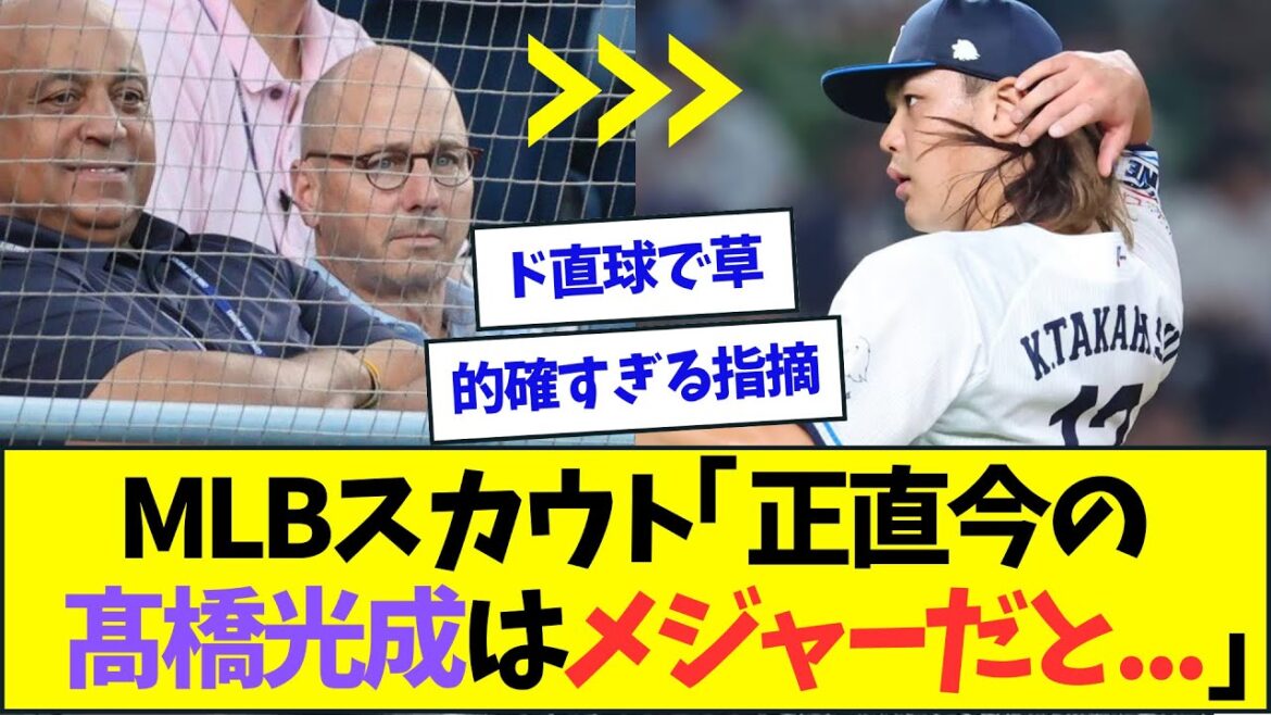 MLBスカウト、メジャー挑戦を目指す髙橋光成に対して本音を語る【なんJなんG反応】【2ch5ch】