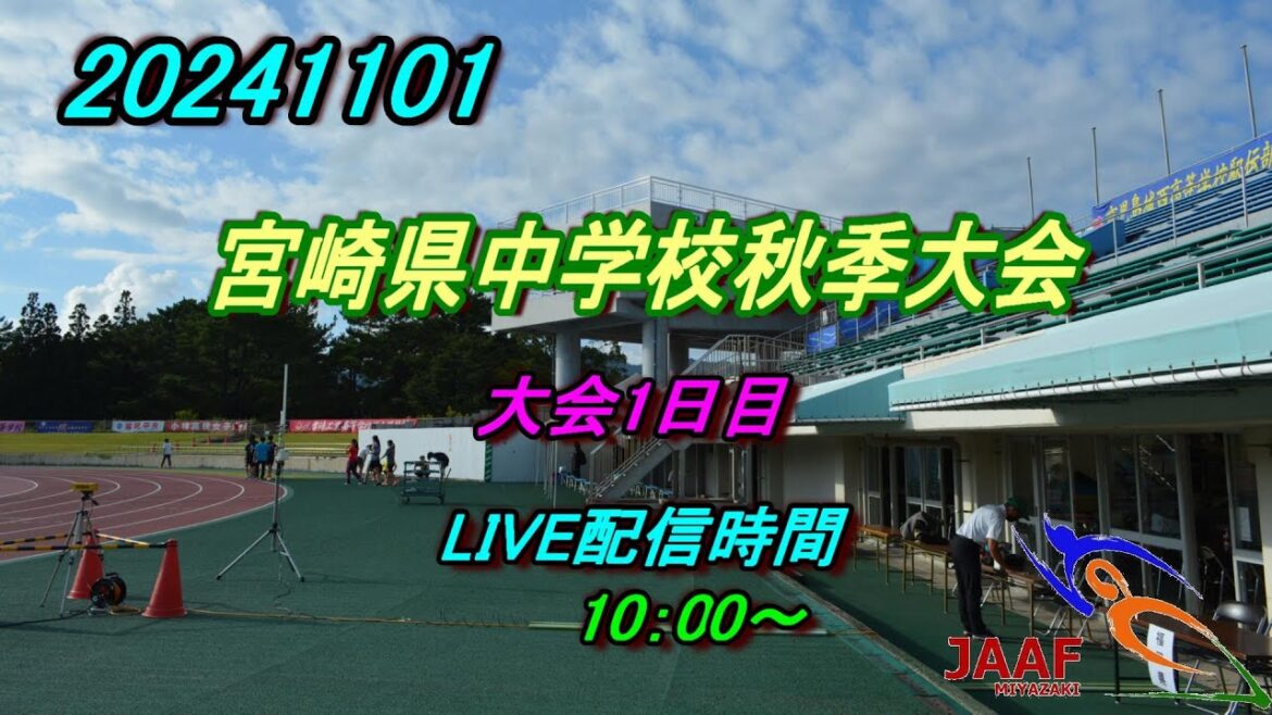 20241101  宮崎県中学校秋季体育大会1日目