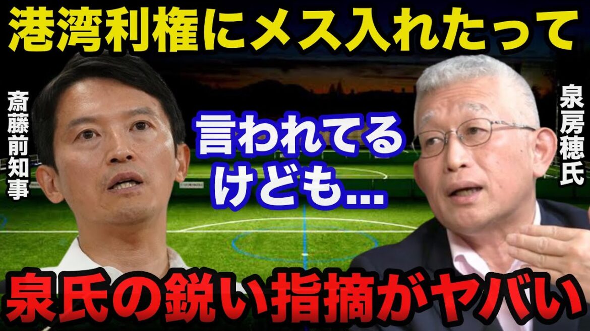 斎藤元彦前兵庫県知事の公約着手率98%に泉房穂氏が放った鋭い指摘がヤバい 斎藤元彦前兵庫県知事の公約着手率98%に泉房穂氏が放った鋭い指摘がヤバい