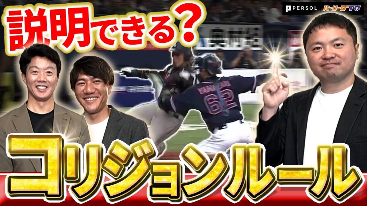 【誤解しがち】プロも知らないコリジョンルールの謎！鶴岡慎也・林昌範が元審判の坂井遼太郎と映像で振り返る【P's Update #4】