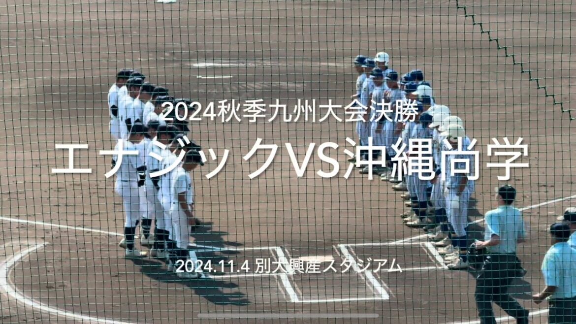 秋季九州大会の決勝は沖縄対決！勝利し九州王者明治神宮大会出場を得るのは【2024秋季九州大会決勝エナジックvs沖縄尚学】#2024秋季九州大会決勝#別大興産スタジアム#沖縄尚学#エナジック#ハイライト
