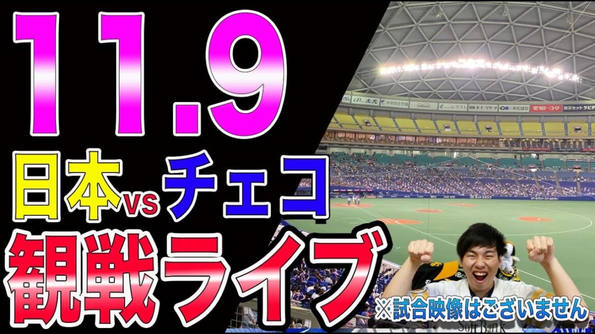 [プレミア12へ]侍ジャパンvsチェコの観戦ライブ！※試合映像はございません
