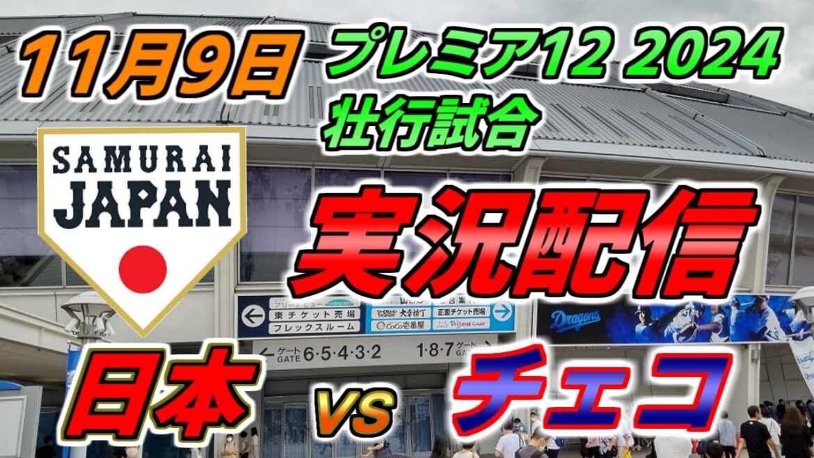侍ジャパン プレミア12 壮行試合【日本 × チェコ】実況配信 2024.11.9 ＠ バンテリンドーム