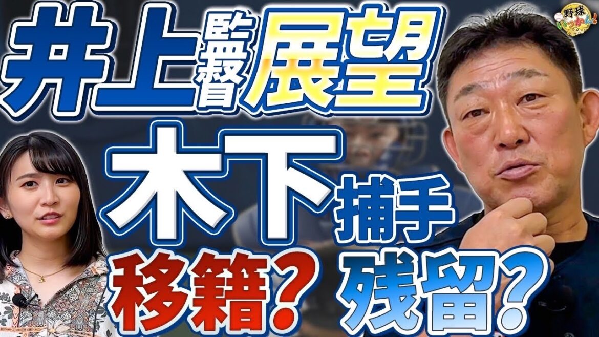 中日選手のFAはどうなる?木下選手、意外な移籍先浮上?中村さんが太鼓判!井上監督就任と来季への期待。 中日選手のFAはどうなる?木下選手、意外な移籍先浮上?中村さんが太鼓判!井上監督就任と来季への期待。