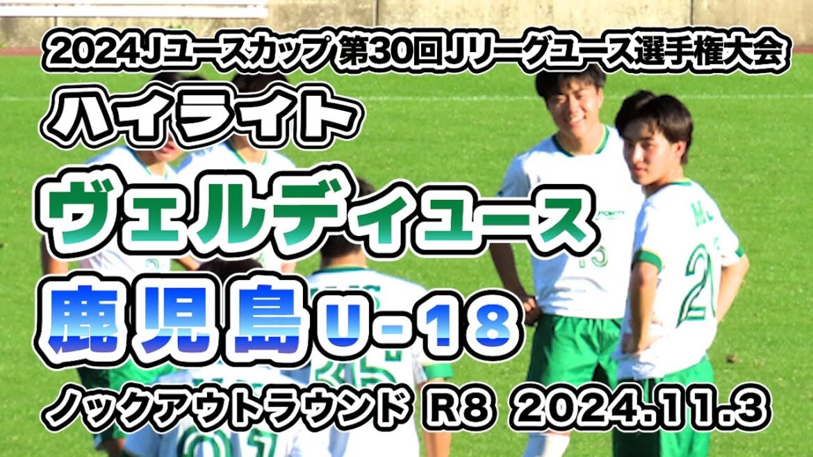 鹿児島U-18 vs 東京ヴェルディユース【ハイライト】2024/11/03 JユースカップJリーグユース選手権 ノックアウトステージ 準決勝 鹿児島U-18 vs 東京ヴェルディユース【ハイライト】2024/11/03 JユースカップJリーグユース選手権 ノックアウトステージ 準決勝
