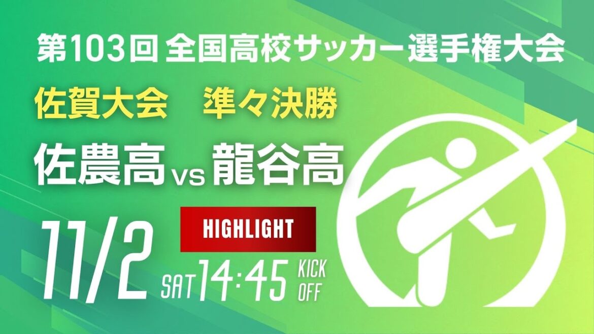ハイライト【準々決勝】第103回全国高校サッカー選手権 佐賀大会　佐賀農業 vs 龍谷