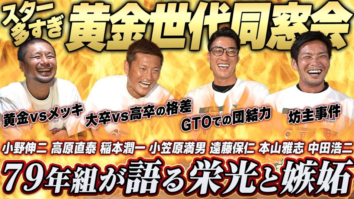 【黄金世代】小野伸二筆頭のタレント多すぎ世代...79年組が語る栄光と嫉妬!同窓会を開いたら収集がつかなくなった...!