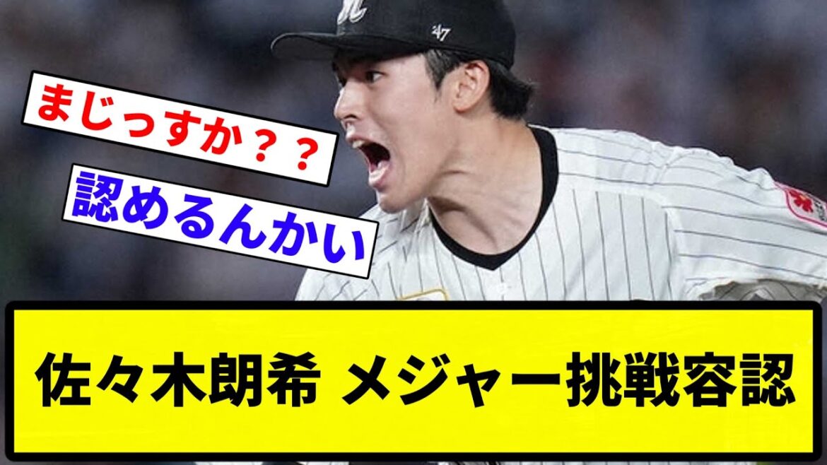 【超速報】佐々木朗希 メジャー挑戦容認【プロ野球反応集】【1分動画】【プロ野球反応集】