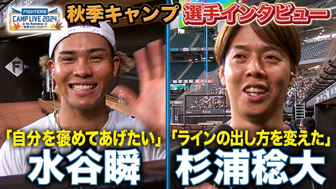水谷瞬”引退発表”和田毅との想い出&杉浦稔大インタビュー<11/7ファイターズ秋季キャンプ2024> 水谷瞬"引退発表"和田毅との想い出&杉浦稔大インタビュー<11/7ファイターズ秋季キャンプ2024>