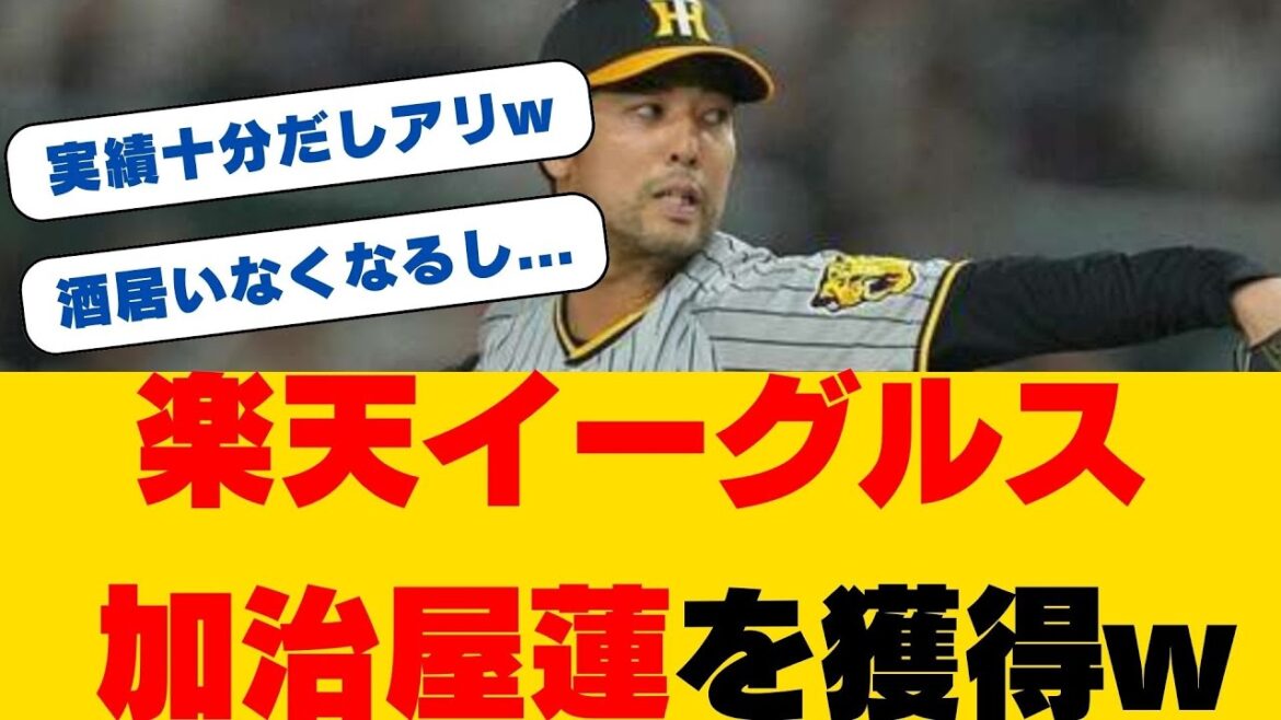 【楽天】阪神戦力外の加治屋蓮を獲得調査！リリーフ強化へ経験豊富な右腕に注目