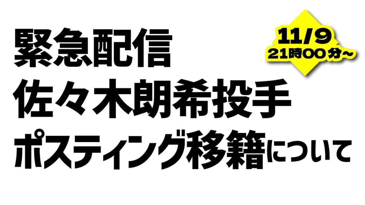 緊急配信。佐々木朗希選手ポスティング移籍に関して 緊急配信。佐々木朗希選手ポスティング移籍に関して