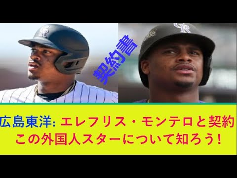 広島東洋 エレフリス、モンテロと契約 この外国人スターについて知ろう!。 広島東洋 エレフリス、モンテロと契約 この外国人スターについて知ろう!。