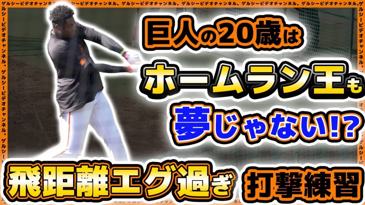 巨人の20歳はホームラン王も夢じゃない！？飛距離がエグ過ぎ、柵越え連発の打撃練習｜秋季練習見学ハイライト｜読売ジャイアンツ球場｜プロ野球ニュース