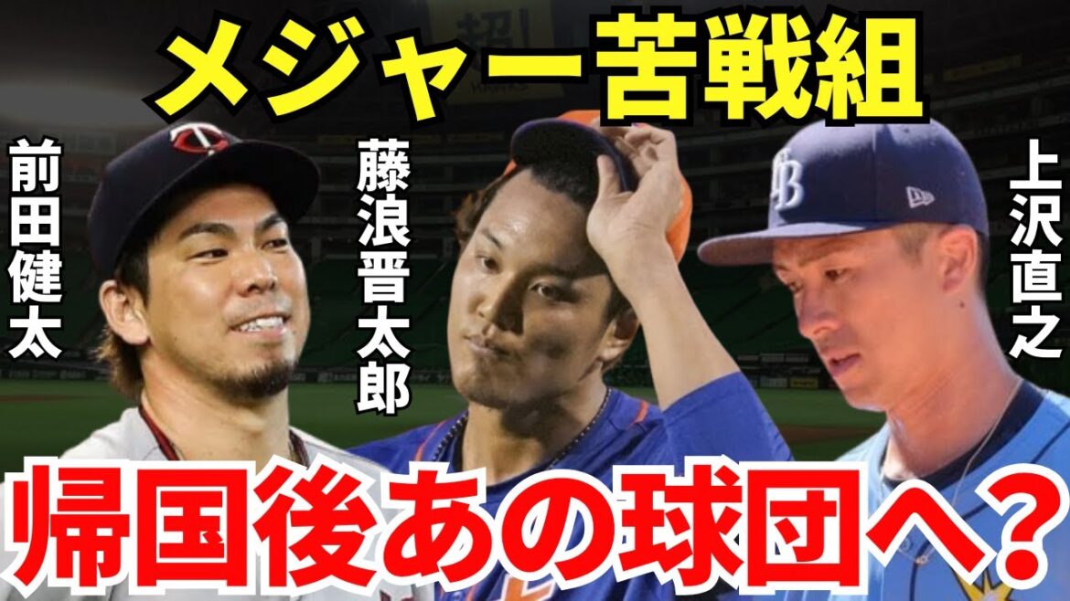 【日本復帰！？】前田健太、藤浪晋太郎、上沢直之は来年どこの球団でプレーするのか？