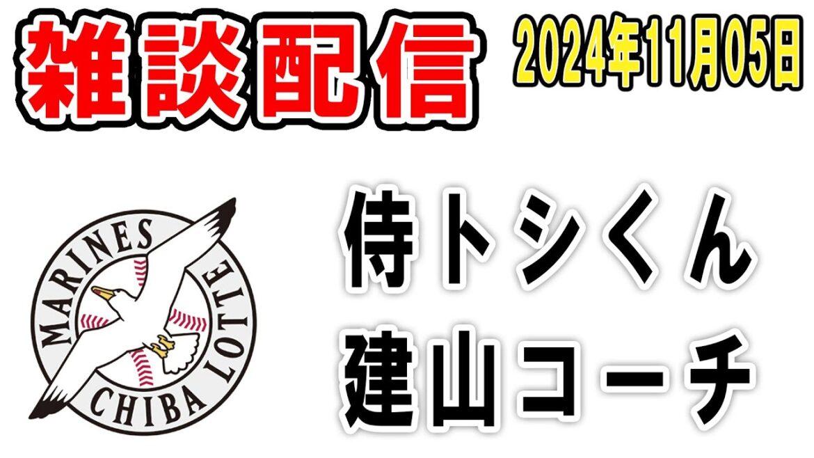 【雑談ライブ】ロッテファン集合（侍ジャパン佐藤都志也躍動！建山コーチ就任！今日は色々あったしちょっと語ろう）【2024年11月05日】