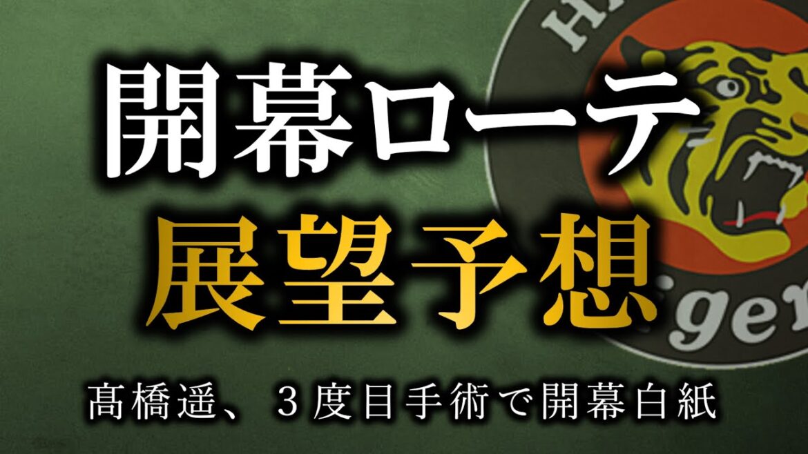 髙橋遥人が３度目の手術で開幕はほぼアウト、阪神開幕ローテ展望を整理する【阪神タイガース】