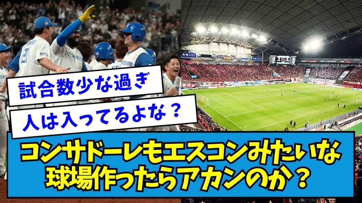 【脱・札幌ドーム】コンサドーレも日ハム・エスコンみたいな球場作ったらアカンのか？【なんJ反応】