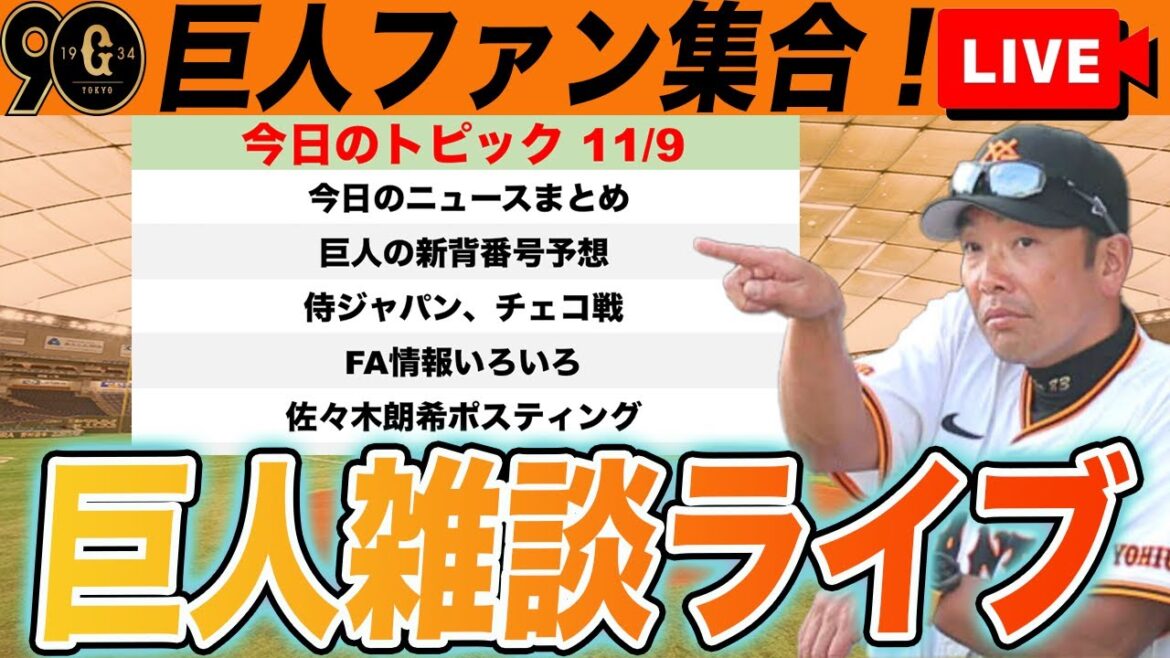 【巨人ファン集合】新背番号予想や今日のFA関連の動き、侍ジャパン戦や佐々木朗希ポスティングなど雑談ライブ　読売ジャイアンツ