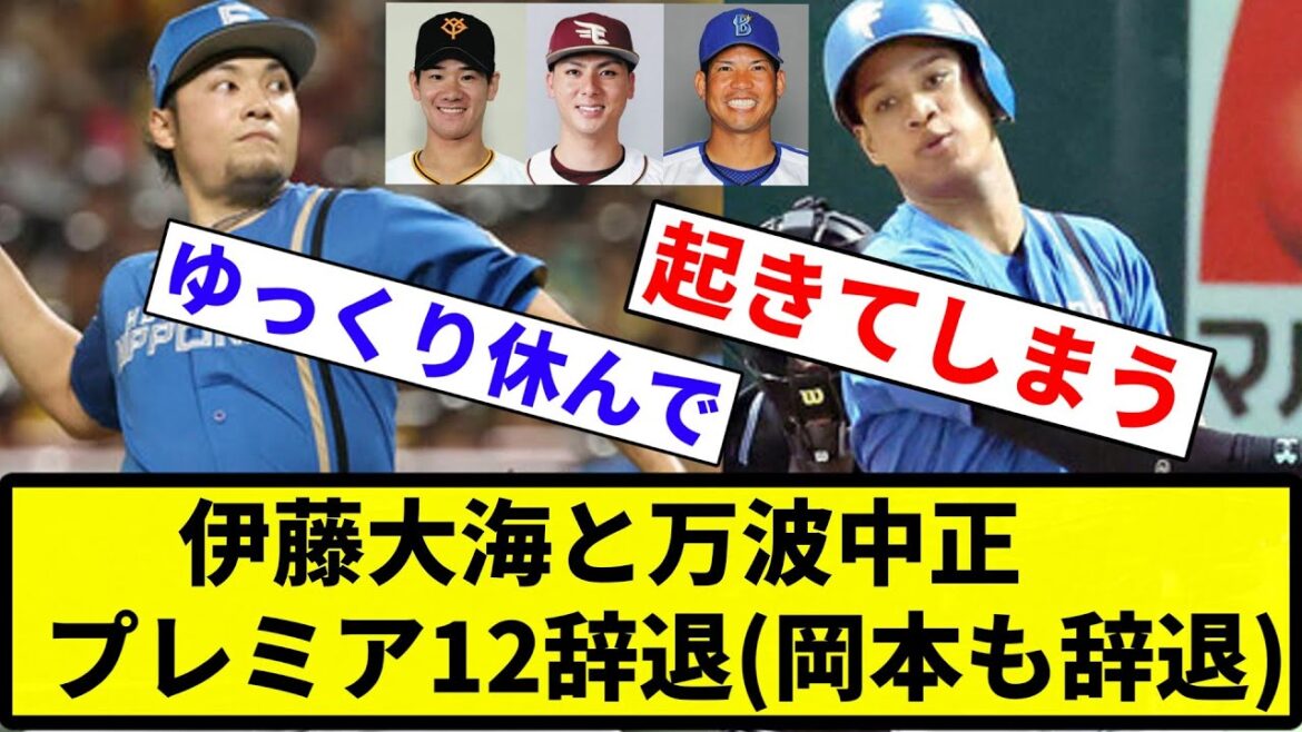 【岡本も辞退】伊藤大海と万波中正 プレミア12辞退【プロ野球反応集】【1分動画】【プロ野球反応集】