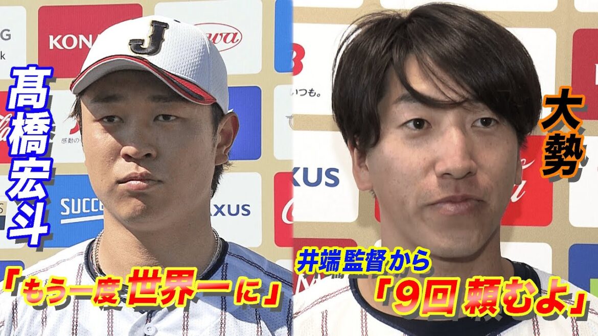 【侍ジャパン合宿5日目】クローザー任命・大勢「誇りに思ってその期待に応えたい」　Wエースの一角・髙橋宏斗「お世話になったダルビッシュ有さんに良い報告を」【世界野球プレミア12】