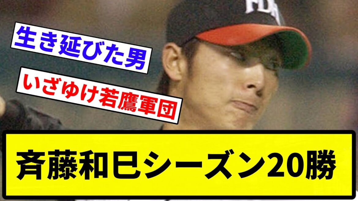 【やべえ時代】斉藤和巳シーズン20勝ｗｗｗ【プロ野球反応集】【1分動画】【プロ野球反応集】