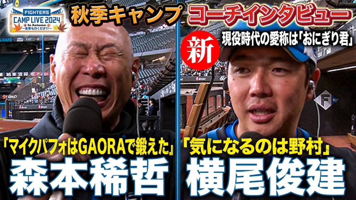 森本稀哲コーチ「やはり吸収力が高い選手」元ファイターズ選手・横尾俊建新コーチインタビュー＜11/7ファイターズ秋季キャンプ2024＞