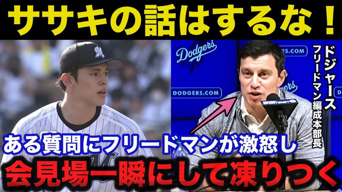 ロッテ佐々木朗希ポスティング移籍をめぐるある質問にドジャース.フリードマン編成部長が突然激怒し会見場が凍りつく【千葉ロッテマリーンズ】