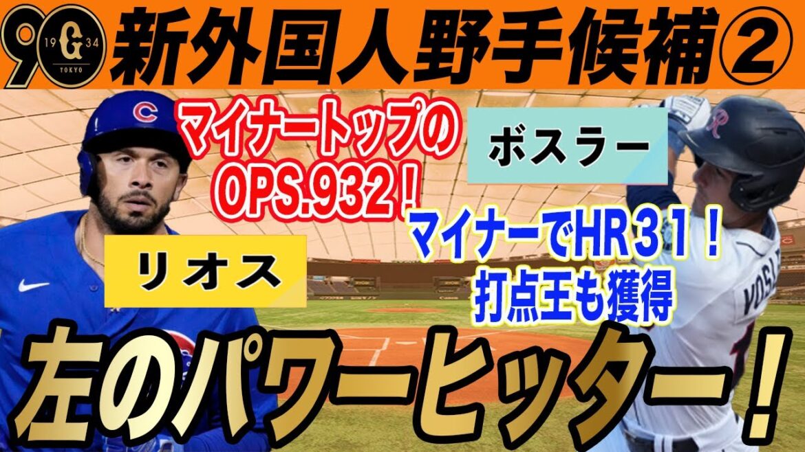 【巨人】新外国人候補②左の長距離砲！マイナーでOPSトップ・ホームラン30本のパワーヒッターを紹介！　エドウィン・リオス　ジェイソン・ボスラー　読売ジャイアンツ