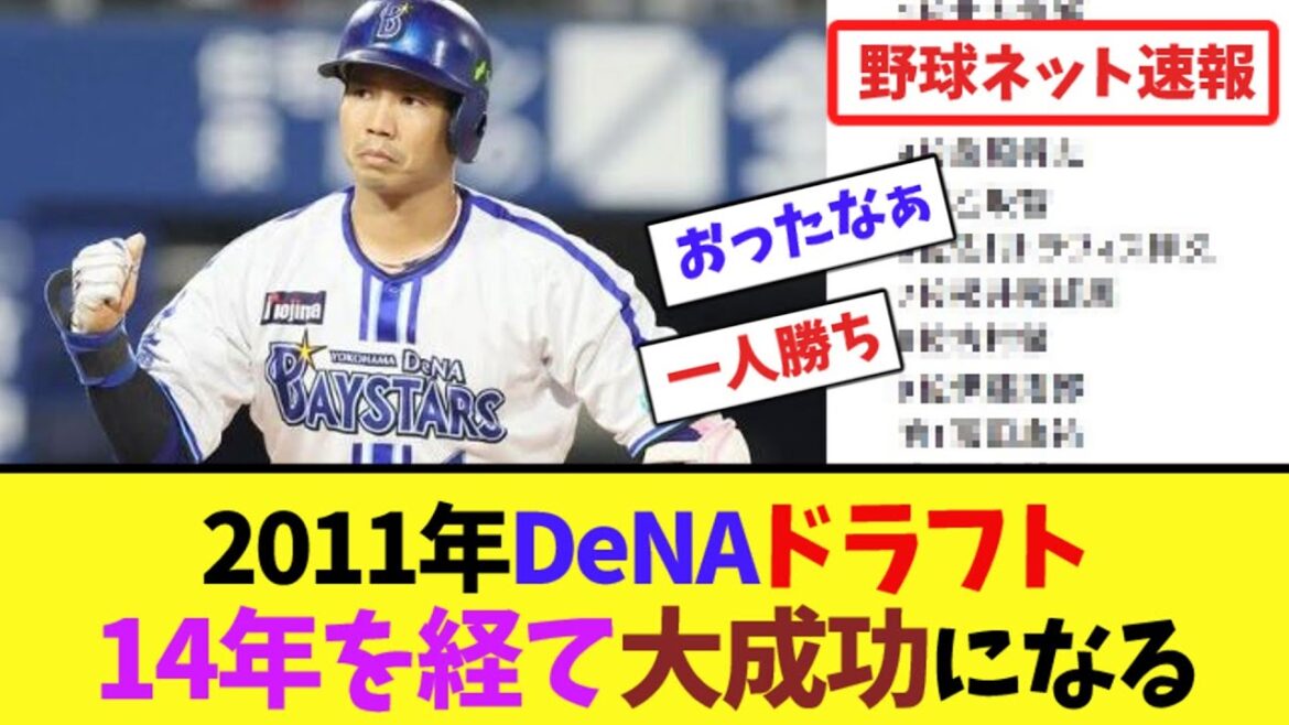 2011年DeNAドラフト、14年を経て大成功になる【ネット反応集】