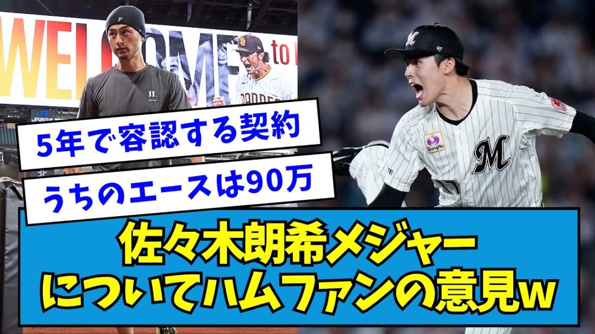 【佐々木朗希ポスティングでメジャー】ハムファン「うちのエースは譲渡金90万だぞ」これwwww【なんJ反応】 【佐々木朗希ポスティングでメジャー】ハムファン「うちのエースは譲渡金90万だぞ」これwwww【なんJ反応】