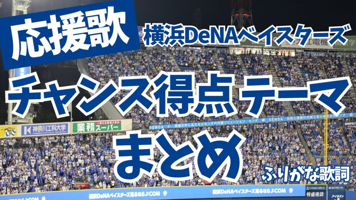 【横浜DeNAベイスターズ】チャンス 得点テーマまとめ 【横浜DeNAベイスターズ】チャンス 得点テーマまとめ