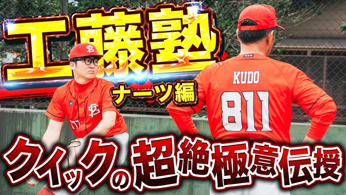 【剛腕×工藤監督】最強タッグで極秘練習会開催！そして「外野を教えて欲しい」新加入のでんがんも居残り志願！