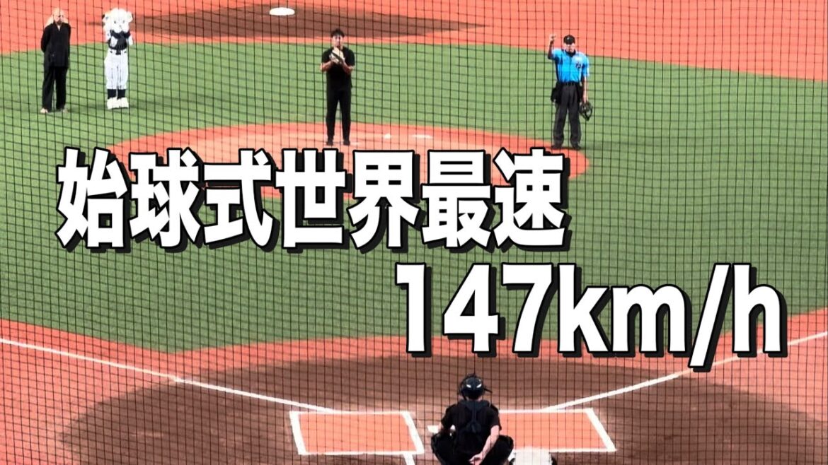 始球式147km/h (NPB始球式史上最速) 始球式147km/h (NPB始球式史上最速)