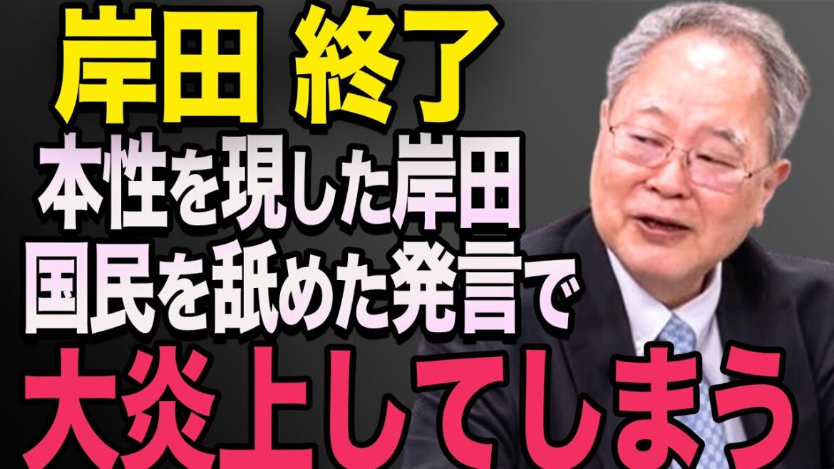 【衝撃】岸田文雄、「クソ発言」で大炎上してしまう！高橋洋一　石破茂　小泉進次郎　高市早苗